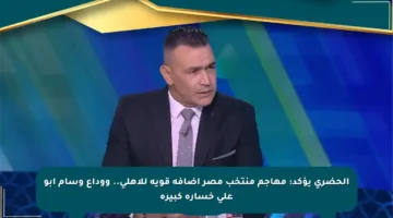 الحضري يؤكد: مهاجم منتخب مصر إضافة قوية للأهلي.. ووداع وسام أبو علي خسارة كبيرة